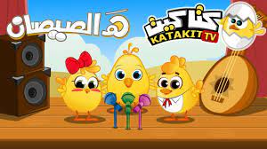 هالصيصان شو حلوين النسخة الأصلية youtube