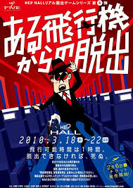 ある飛行機からの脱出 パンフレット デザイン ちらし デザイン リアル脱出