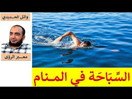 تفسير حلم السباحه في المنام لابن سيرين