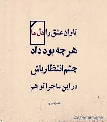 عکس نوشته شعر عاشقانه و رمانتیک برای افراد احساسی Afghan Quotes Life Quotes Persian Quotes