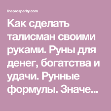 как сделать амулет на деньги и удачу из монеты Kak Sdelat Talisman Svoimi Rukami Runy Dlya Deneg Bogatstva I Udachi Runnye Formuly Znachenie Runy Runes Index