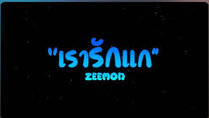 กดตดตามเราหน่อย ️ watch the latest video from เรารักแก ️ (@bankbonus25). à¹€à¸£à¸²à¸£ à¸à¹à¸ Home Facebook