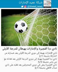 دوري الأمير محمد بن سلمان للدرجة الأولى السعودي أو دوري الدرجة الأولى للمحترفين السعودي، هي بطولة الدوري الثانية من حيث الأهمّية لكرة القدم السعودية بعد دوري المحترفين السعودي في السعودية. Ø´Ø¨ÙƒØ© Ø¹Ù…ÙŠØ¯ Ø§Ù„Ø¥Ù…Ø§Ø±Ø§Øª Sur Twitter Ù†Ø§Ø¯ÙŠ Ø§Ù„Ø¥Ù…Ø§Ø±Ø§Øª ÙŠÙ‡Ø¨Ø· Ø¥Ù„Ù‰ Ø¯ÙˆØ±ÙŠ Ø§Ù„Ø¯Ø±Ø¬Ø© Ø§Ù„Ø£ÙˆÙ„Ù‰ Ø¨Ø¹Ø¯ Ø®Ø³Ø§Ø±ØªÙ‡ Ù…Ù† Ø§Ù„Ø´Ø§Ø±Ù‚Ø© Ø¨Ù†ØªÙŠØ¬Ø© 2 1 Ù†Ø§Ø¯ÙŠ Ø¯Ø¨Ø§ Ø§Ù„ÙØ¬ÙŠØ±Ø© ÙŠÙ‡Ø¨Ø· Ø¥Ù„Ù‰ Ø¯ÙˆØ±ÙŠ Ø§Ù„Ø¯Ø±Ø¬Ø© Ø§Ù„Ø£ÙˆÙ„Ù‰ Ø¨Ø¹Ø¯ ØªØ¹Ø§Ø¯Ù„Ù‡ Ù…Ø¹ Ø¨Ù†ÙŠ ÙŠØ§Ø³
