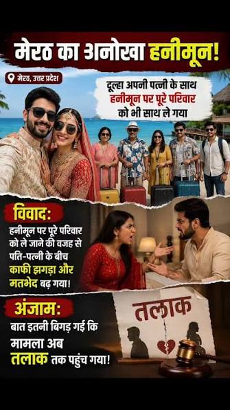 Divorce After Honeymoon in Nainital Honeymoon पर Family को साथ ले गए, तो हुआ Divorce? Meerut | Divorce case | | Khabargaon