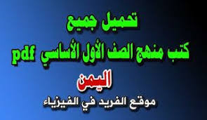كتب المنهج الدراسي اليمني للصف الأول الابتدائي Pdf Books My Books Pdf