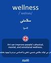 ترجمه کلمه wellness به فارسی | دیکشنری انگلیسی بیاموز