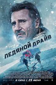 Лиам нисон, маркус томас, лоренс фишбёрн и др. Ledyanoj Drajv 2021 The Ice Road Film Informaciya O Filme Gollivudskie Filmy Kino Teatr Ru