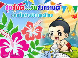 สุขสันต์ วันสงกรานต์.จร้า ขอให้คุณลูกค้าที่น่ารักทุกๆท่าน สุขกาย สุขใจ เดินทางปลอดภัยในทุกๆเส้นทาง.นะจ้า à¸ª à¸‚à¸ª à¸™à¸• à¸§ à¸™à¸ªà¸‡à¸à¸£à¸²à¸™à¸•