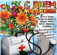 Каждое третье воскресенье июня празднуется день медицинского работника. Den Medika 2020 Otkrytki Kartinki I Pozdravleniya S Prazdnikom 21 Iyunya Apostrof