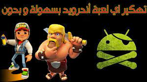 بكل بساطة يمكنك تهكير العاب اون لاين و لكن ليس تهكير كبير و انما تطبيق خدعة رائعة على أي لعبة , حيث يمكنك عمل اي شيء تلقائي عبر استخدم بعض البوتات و السكربتات , على سبيل المثال في لعبة معينة. Ø´Ø±Ø­ Ø·Ø±ÙŠÙ‚Ø© ØªÙ‡ÙƒÙŠØ± Ø§Ù„Ø¹Ø§Ø¨ Ø§Ù„Ø§Ù†Ø¯Ø±ÙˆÙŠØ¯ Ø¨Ø¯ÙˆÙ† Ø±ÙˆØª ÙÙ‰ 5 Ø¯Ù‚Ø§Ø¦Ù‚ 2018 Ø§Ù„Ù†Ù…Ø± Ù„Ù„Ù…Ø¹Ù„ÙˆÙ…Ø§Øª