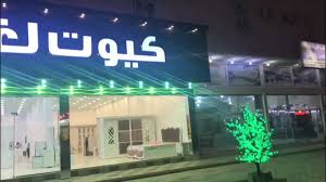 نجران الآن Na Twitteru كيوت لغرف النوم غرف نوم وطني جاهز وتفصيل حسب الطلب متخصصون بتأثيث الشقق المفروشة والأجنحة الفندقيه نجران دحضة شارع الملك عبدالعزيز رتوت هذا الإعلان وإحصل على خصم