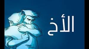 شعريمني عن الأخوة والوفاء كتابه. Ø§Ø¬Ù…Ù„ Ù‚ØµÙŠØ¯Ø© Ø¹Ù† Ø§Ù„Ø§Ø® 2020 Ù‡Ø²Øª ÙƒÙŠØ§Ù† Ø§Ù„ÙŠÙˆØªÙŠÙˆØ¨ Ù…Ø­Ù…Ø¯ Ø§Ù„Ù‚ÙˆØµÙŠ Ù‚ØµÙŠØ¯Ø© Ø§Ù„Ø§Ø® Youtube