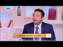 الحكيم في بيتك إيه هو الحزام الناري وهل ممكن يصيب الأطفال Youtube