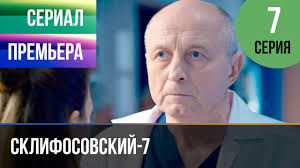 Сериал склифосовский 8 сезон онлайн. Sklifosovskij 7 Sezon 7 Seriya Sklif 7 Melodrama 2019 Russkie Melodramy Youtube