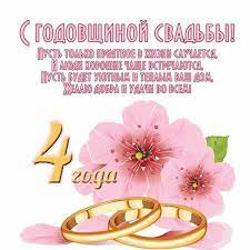 Maybe you would like to learn more about one of these? 4 Godovshina Svadby Pozdravleniya