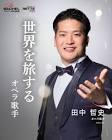 田中哲史
