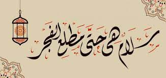 {ليلة القدر خير من ألف شهر} في المرسل عن مجاهد رحمه الله : Ù„ÙŠÙ„Ø© Ø§Ù„Ù‚Ø¯Ø± ØªØ¹Ø±Ù Ø¹Ù„ÙŠ Ø¹Ù„Ø§Ù…Ø§ØªÙ‡Ø§ ÙˆØ£ÙØ¶Ù„ Ø§Ù„Ø£Ø¹Ù…Ø§Ù„ ÙÙŠÙ‡Ø§ Ù„ÙŠÙ„Ø© Ø§Ù„Ù‚Ø¯Ø± Ø®ÙŠØ± Ù…Ù† Ø£Ù„Ù Ø´Ù‡Ø± Ø¹Ø¯Ø¯ ÙƒØ¨ÙŠØ±