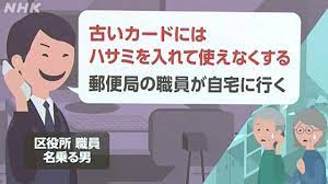 どう防ぐ特殊詐欺 墨田区の事例で学ぶ「古いカードにハサミを入れる」に注意 | NHK