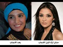 فرض الحجاب في جميع الرسالات السماوية السابقة بما فيها اليهودية والمسيحية والإسلام. Ù‡Ù„ ØªØ¹Ø±Ù Ù…Ø§Ø° ÙƒØ§Ù† Ø´ÙƒÙ„ Ø§Ù„ÙÙ†Ø§Ù†Ø© Ø­Ù†Ø§Ù† ØªØ±Ùƒ Ù‚Ø¨Ù„ Ø§Ù„Ø­Ø¬Ø§Ø¨ ÙˆØ¨Ø¹Ø¯ Ø§Ù„Ø­Ø¬Ø§Ø¨ Youtube