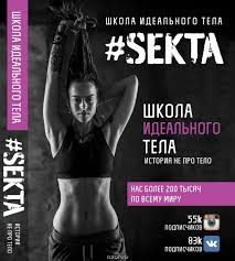 как найти покорить и удержать достойного мужчину читать онлайн беспл Sekta Shkola Idealnogo Tela Istoriya Ne Pro Telo Markes Olga Idealnoe Telo Knigi Telo