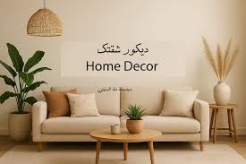 ‪ديكور شقتك home decor | Facebook‬‏