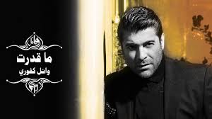 استماع وتحميل اغنية وائل كفوري هلا تا فقتي mp3 من البوم w. Wael Kfoury Ma Ederet ÙˆØ§Ø¦Ù„ ÙƒÙÙˆØ±ÙŠ Ù…Ø§ Ù‚Ø¯Ø±Øª Wael Kfoury Music Instagram