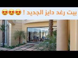 شاهد فخامة بيت رغد دايز الجديد youtube children photography dear lord outdoor