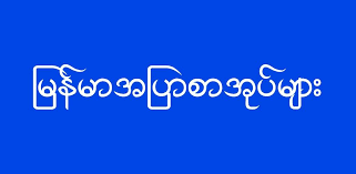 Download latest version of 2d 3d myanmar apk for pc or android 2021. Download á€œ á€á€›á€¡ Apk Latest Version App By Apg Group Myanmar For Android Devices Apkpr Com