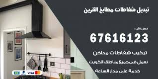 تبديل شفاطات مطابخ القرين 55549242 خدمات شفاطات منازل ومطاعم اعلانات