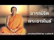 อารมณ์จิตพระอรหันต์ หลวงพ่อฤาษีวัดท่าซุง จ.อุทัยธานี - YouTube