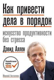скачать книгу дэвид аллен как привести дела в порядок Kak Privesti Dela V Poryadok Iskusstvo Produktivnosti Bez Stressa Knigi Chtenie Tajm Menedzhment