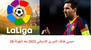 اليوم الأحد بتاريخ التاسع من مايو لعام 2021. Ø§Ù„Ù…Ø§Ø³Ø© Foot ØªØ±ØªÙŠØ¨ Ù‡Ø¯Ø§ÙÙŠ Ø§Ù„Ø¯ÙˆØ±ÙŠ Ø§Ù„Ø¥Ø³Ø¨Ø§Ù†ÙŠ 2020 Ù€ 2021 Ø§Ù„Ø¬ÙˆÙ„Ø© 28