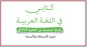 دليل الأستاذ كتابي في اللغة العربية المستوى السادس 2021