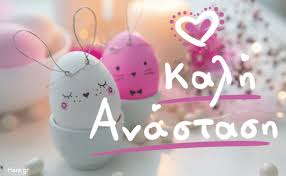 Μοιραστείτε ευχές για καλή χρονιά (ιδανικό μέγεθος για facebook). Oi Pio Teleies Eyxes Gia To Pasxa Idiaiteres Kai Asteies Kartes Gia Na Eyxh8eite Kalh Anastash