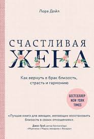 в постели с твоим мужем читать онлайн полностью бесплатно Lora Dojl Schastlivaya Zhena Kak Vernut V Brak Blizost Strast I Garmoniyu Chitat Onlajn Polnostyu Litres