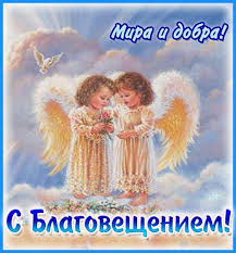 Благовещение — один из главных церковных праздников у христиан. Blagoveshenie Presvyatoj Bogorodicy Otkrytki Pozdravitelnye Otkrytki Blagoslovenie