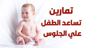 تدريب الطفل علي الجلوس خلال يومين تقوية عضلات الطفل طرق مجربة Youtube