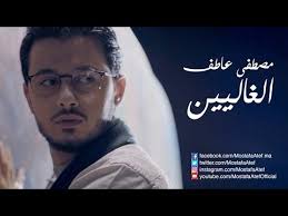 Perkenalkan mostafa atef, penyanyi dan mursyid internasional asal mesir. Mostafa Atef Ø§Ù„ØºØ§Ù„ÙŠÙŠÙ† El Ghalyeen Lyrics Indonesian Translation