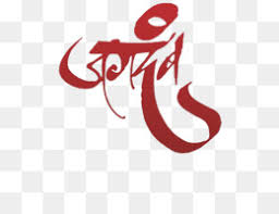 Marathi Png And Marathi Transparent Clipart Free Download Cleanpng Kisspng Download 250+ marathi shayari+wishes+उदंड आयुष्याच्या शुभेच्छा text in png format. marathi png and marathi transparent