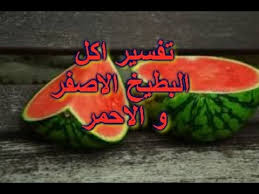 البطيخ في المنام للعزباء عالم حواء. ØªÙØ³ÙØ± Ø±Ø¤ÙØ© Ø­ÙÙ Ø§ÙØ¨Ø·ÙØ® ÙÙ Ø§ÙÙÙØ§Ù ÙÙØ¹Ø²Ø¨Ø§Ø¡ ÙØ§ÙÙØªØ²ÙØ¬Ù ÙÙÙØ¹ Ø´ÙÙÙÙ
