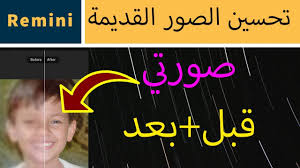 تحسين جودة الصور القديمة Remini Photo Enhancer Youtube
