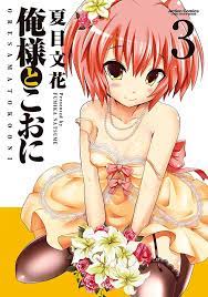 Amazon.com: 俺様とこおに ： 3 (アクションコミックス) (Japanese Edition) eBook : 夏目文花: Books