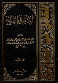 Nwf Com الكامل في التاريخ ابن الأثير كتب