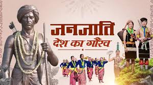 जनजातीय समाज की समृद्ध विरासत और संस्कृति हमारी पहचान की जड़ हैं, जिनसे  भारत की आत्मा और विविधता को सशक्त आधार मिलता है।