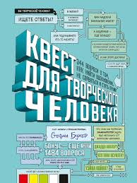 хорошие девочки не получают больших денег и лучших мужчин Kvest Dlya Tvorcheskogo Cheloveka 344 Voprosa O Tom Kak Najti Vdohnovenie Ne Sorvatsya I Stat Profi Knigi Horoshie Knigi Knigi Dlya Chteniya