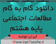 نتیجه تصویری برای ‫دانلود گام به گام درس علوم پایه هشتم pdf‬‎