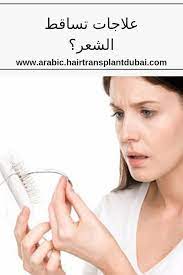 وبما أن أسباب تساقط الشعر يمكن أن تختلف من حين لآخر من فرد إلى آخر فإن الأدوية ليست قياس واحد يناسب الجميع إذا كان الأمر ك hair transplant transplant hair