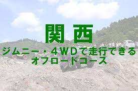 関西のジムニー 4wdで走行できるオフロードコース ジムニー ポケバイ オフロード