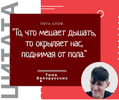 Tima Belorusskih Citaty Pro Krylya Frazy Aforizmy Vyskazyvaniya Pyat Slov