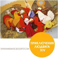тутта карлссон первая и единственная людвиг четырнадцатый и другие Davno Obeshannaya Kniga V Bloge Priklyucheniya Lyudviga 14 Go Po Motivam Skazki Yana Ekholma Tutta Karlson Edinstvennaya Lyudvig Skazki Fetr Priklyuchenie
